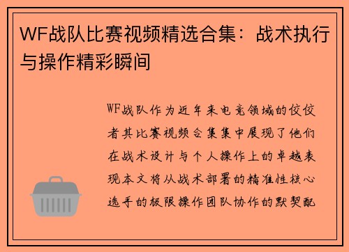 WF战队比赛视频精选合集:战术执行与操作精彩瞬间