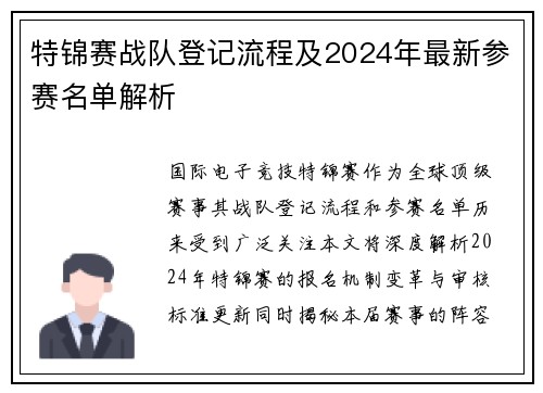 特锦赛战队登记流程及2024年最新参赛名单解析