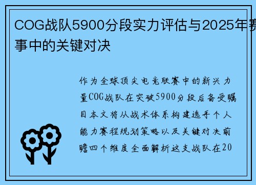 COG战队5900分段实力评估与2025年赛事中的关键对决