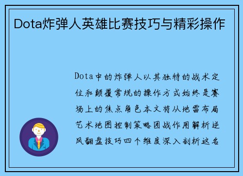 Dota炸弹人英雄比赛技巧与精彩操作