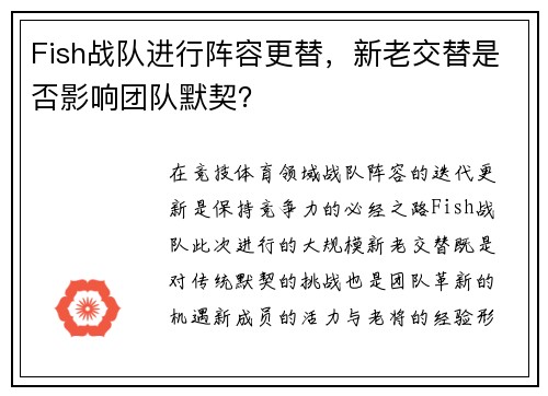 Fish战队进行阵容更替,新老交替是否影响团队默契?