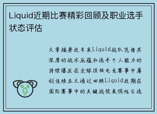 Liquid近期比赛精彩回顾及职业选手状态评估