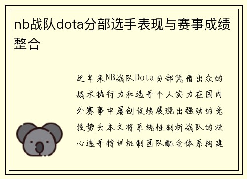 nb战队dota分部选手表现与赛事成绩整合