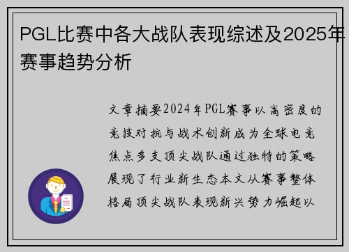 PGL比赛中各大战队表现综述及2025年赛事趋势分析