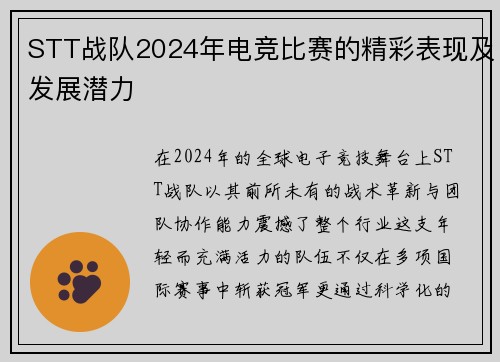 STT战队2024年电竞比赛的精彩表现及发展潜力