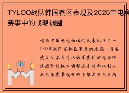 TYLOO战队韩国赛区表现及2025年电竞赛事中的战略调整