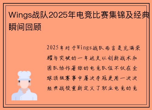Wings战队2025年电竞比赛集锦及经典瞬间回顾