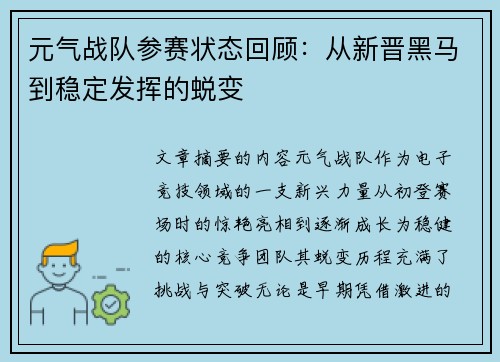 元气战队参赛状态回顾：从新晋黑马到稳定发挥的蜕变