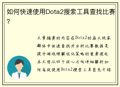 如何快速使用Dota2搜索工具查找比赛?