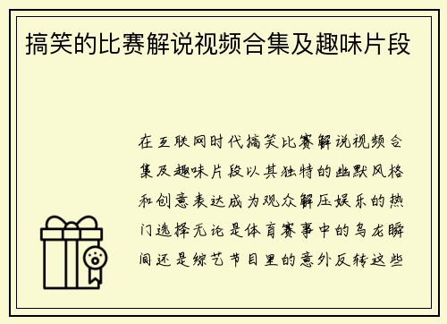 搞笑的比赛解说视频合集及趣味片段