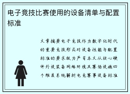 电子竞技比赛使用的设备清单与配置标准