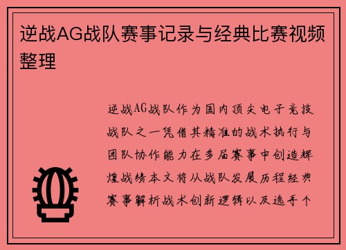 逆战AG战队赛事记录与经典比赛视频整理