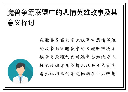 魔兽争霸联盟中的悲情英雄故事及其意义探讨