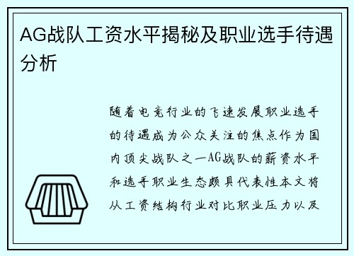 AG战队工资水平揭秘及职业选手待遇分析