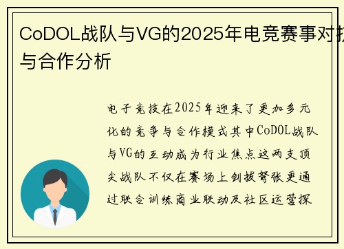 CoDOL战队与VG的2025年电竞赛事对抗与合作分析