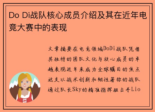 Do Di战队核心成员介绍及其在近年电竞大赛中的表现
