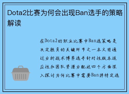Dota2比赛为何会出现Ban选手的策略解读